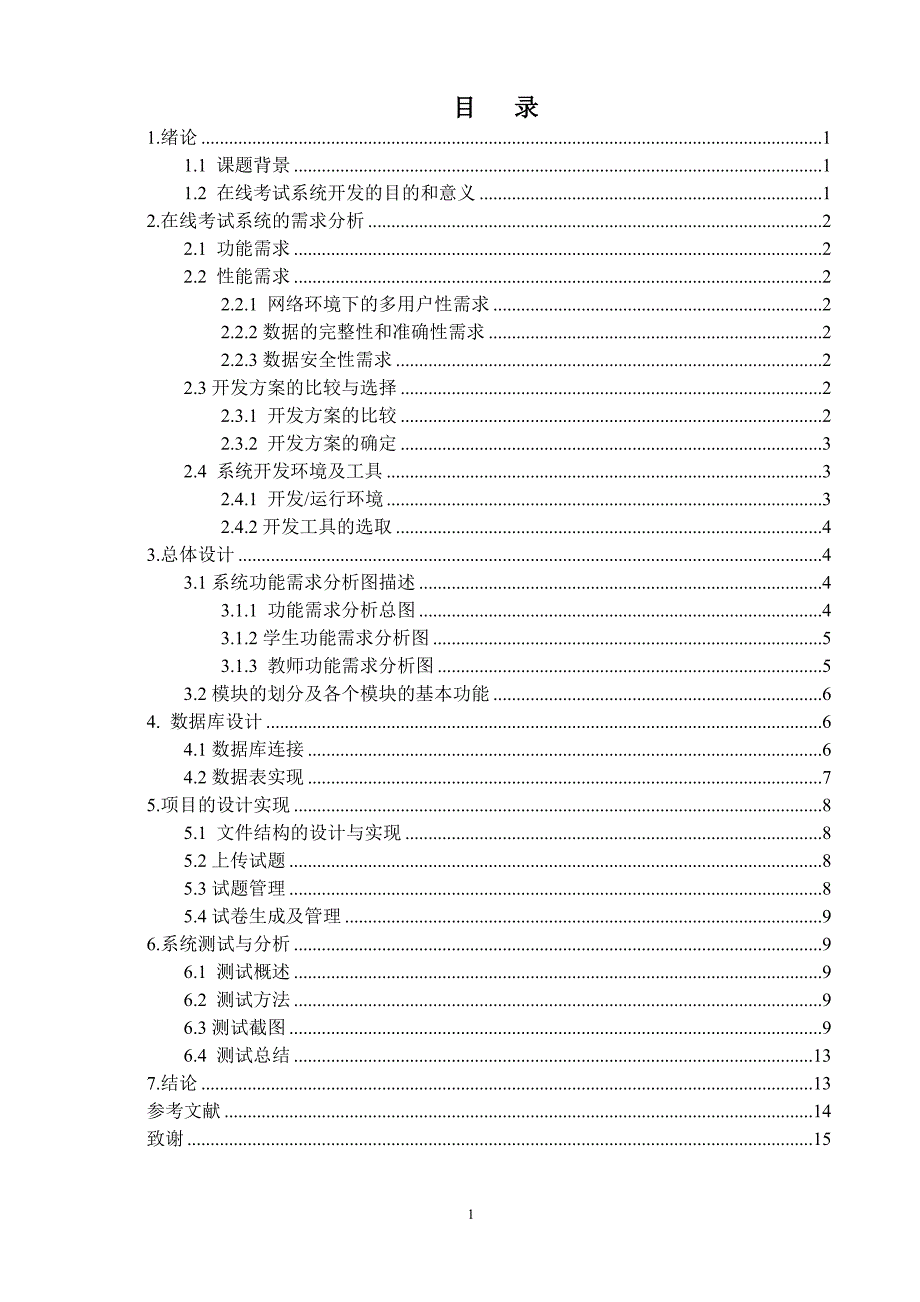 毕业论文-- C语言在线考试系统——试题生成模块_第4页