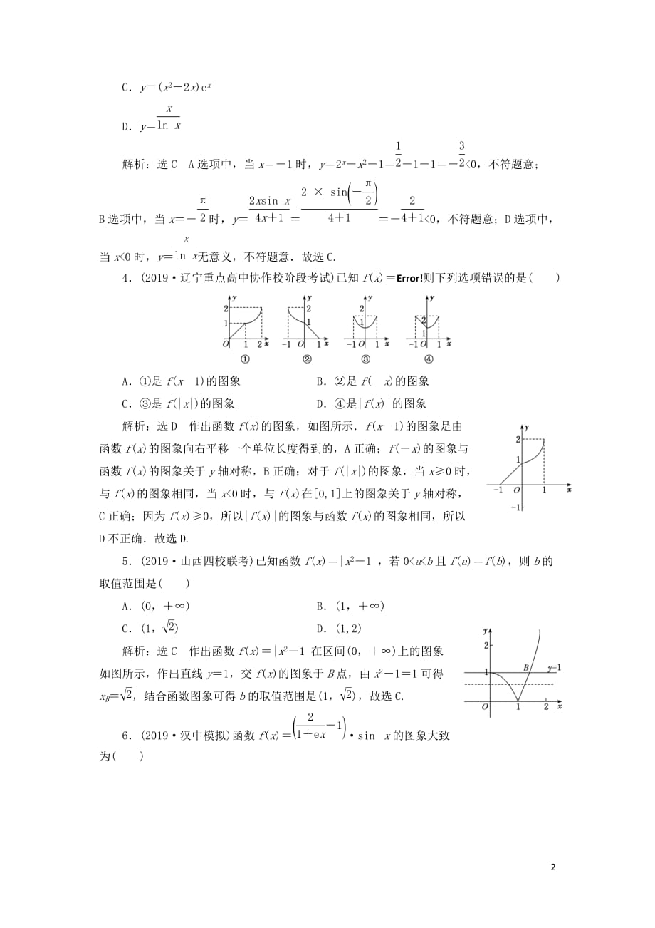 （新课改省份专用版）2020高考数学一轮复习 2.6 函数的图象及其应用检测_第2页