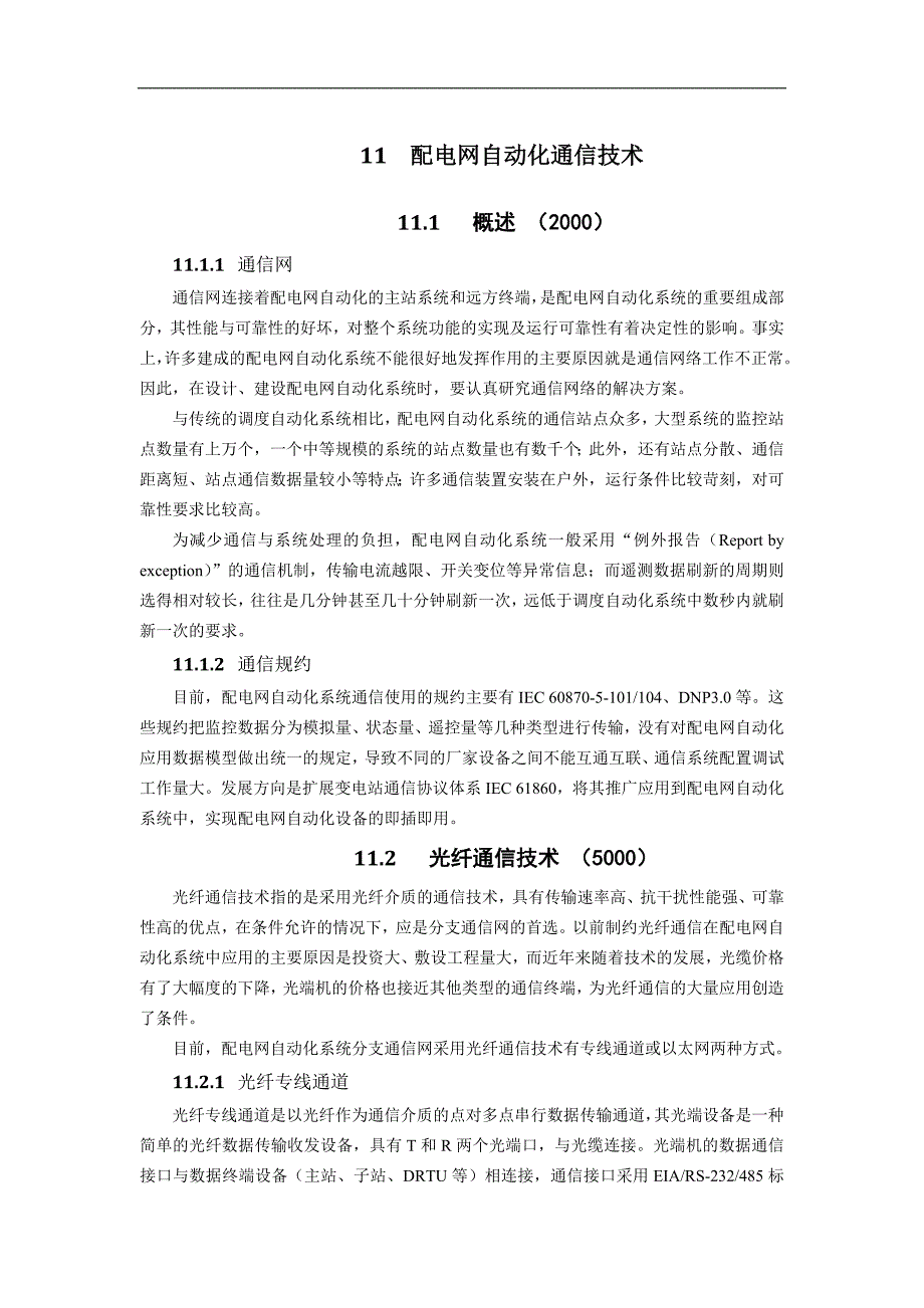 配网自动化通信技术课案_第1页