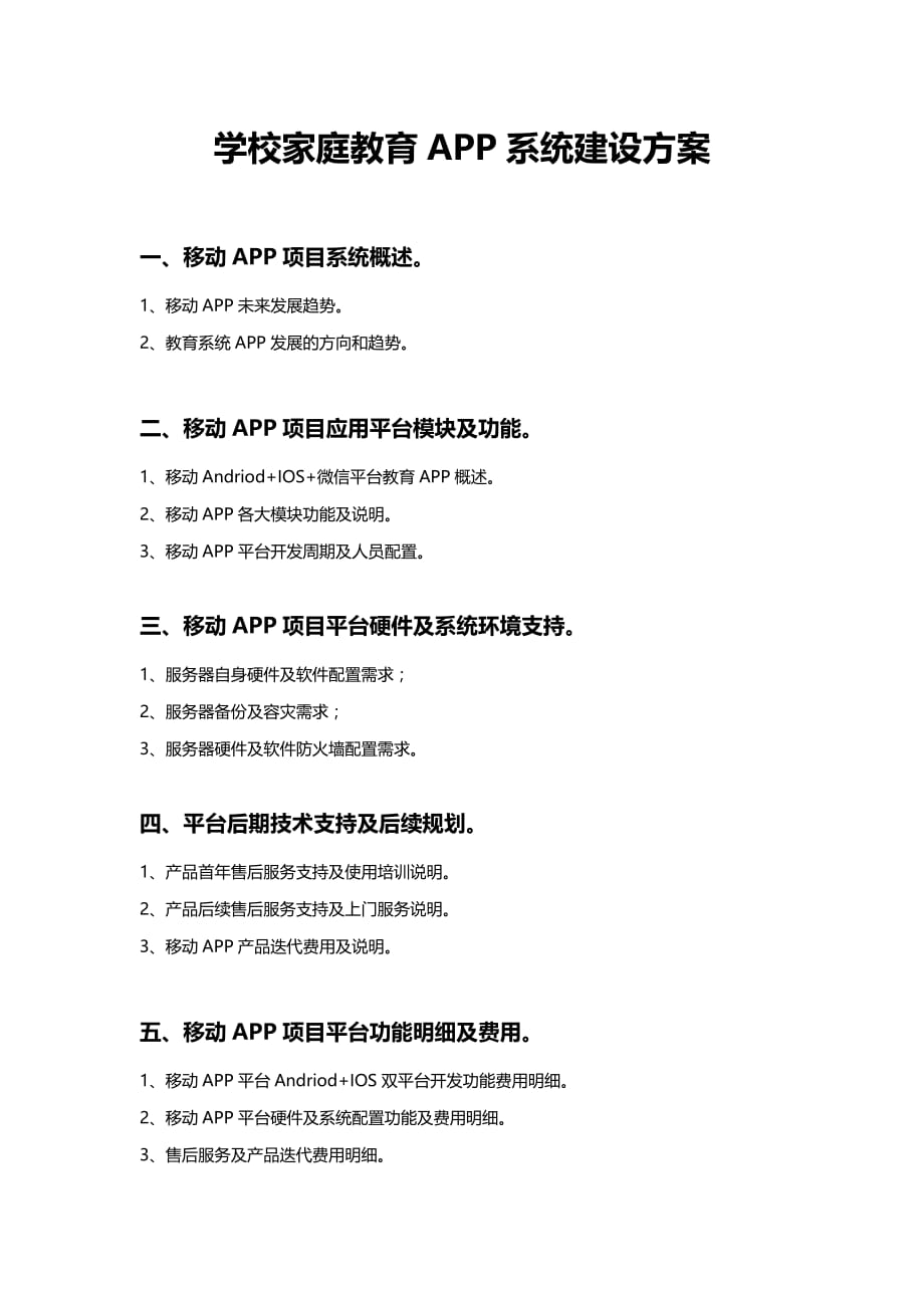 学校家庭教育APP系统建设方案_第1页