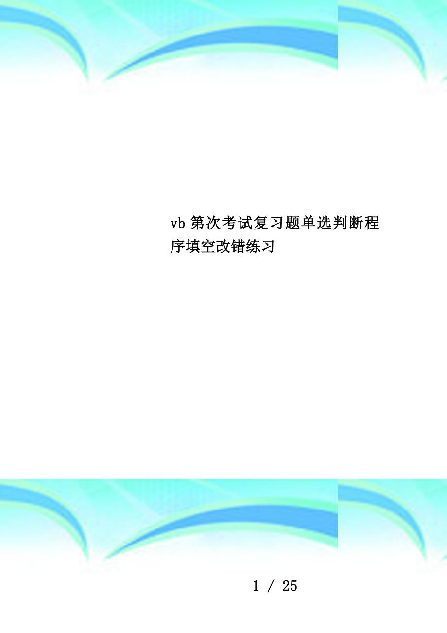 vb第次考试复习题单选判断程序填空改错练习_第1页