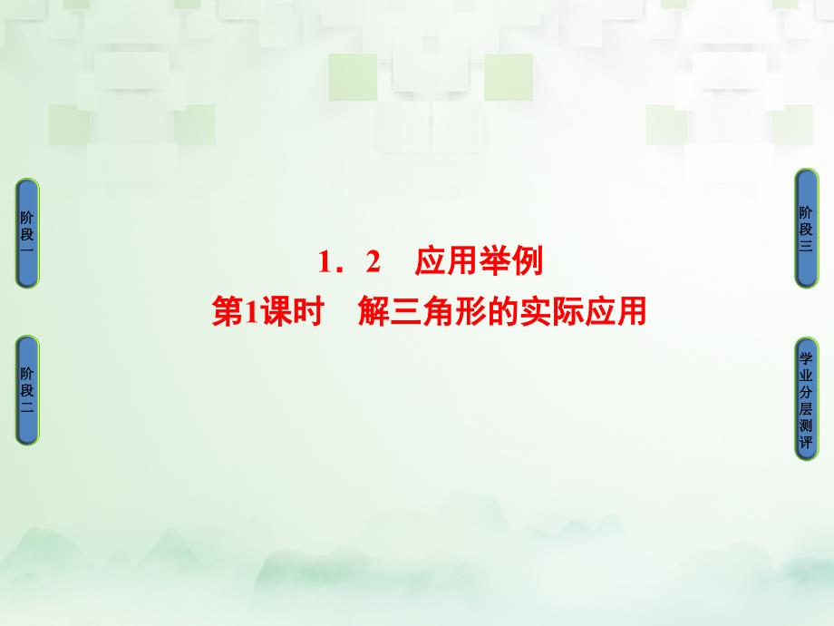 2017-2018版高中数学 第一章 解三角形 1.2 应用举例 第1课时 解三角形的实际应用 新人教a版必修5_第1页