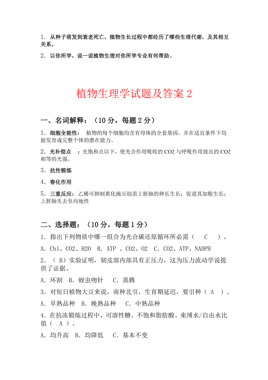 最新植物生理学试题及答案完整_第4页