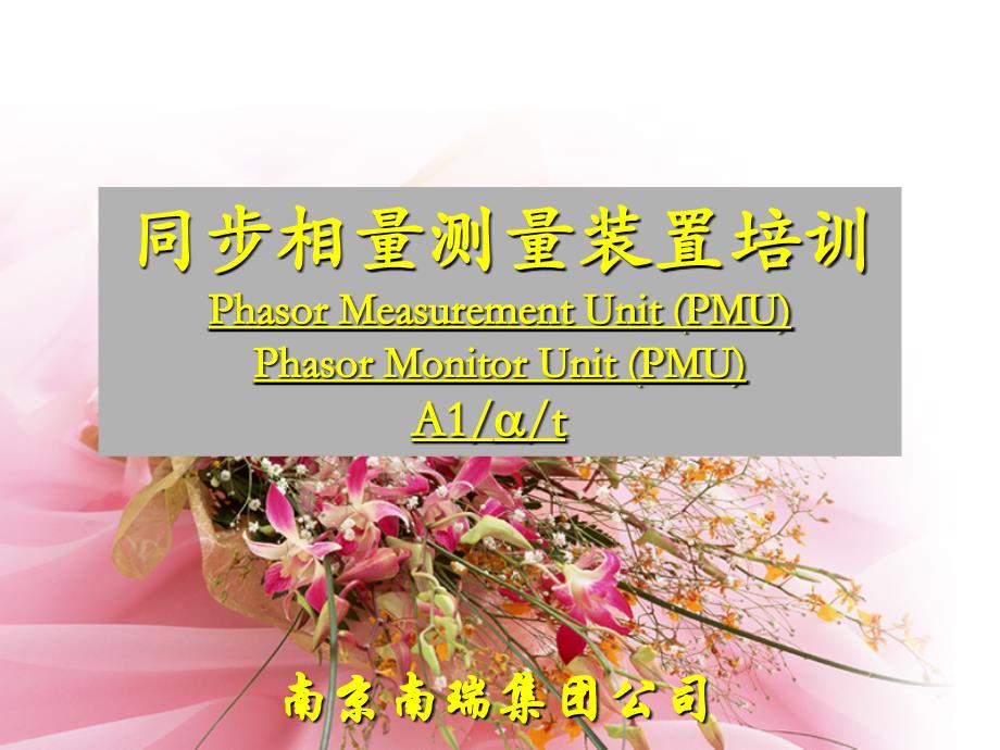 同步相量测量装置(PMU)构成及原理讲座._第1页