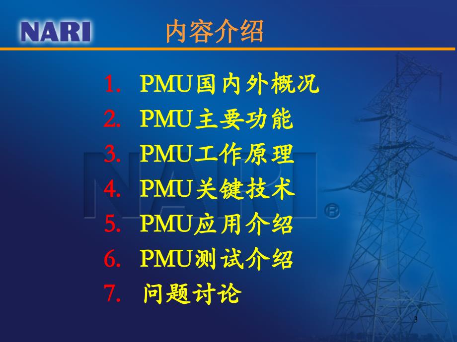 同步相量测量装置(PMU)构成及原理讲座._第3页