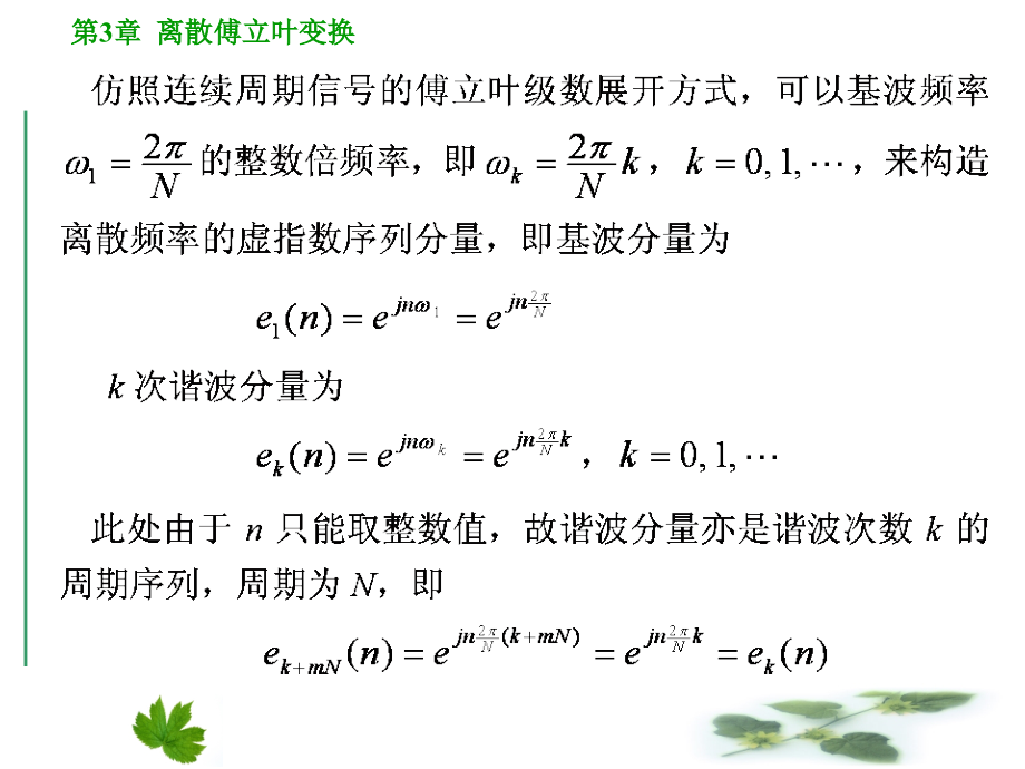 数字信号处理_第3章_离散傅里叶变换讲述_第4页