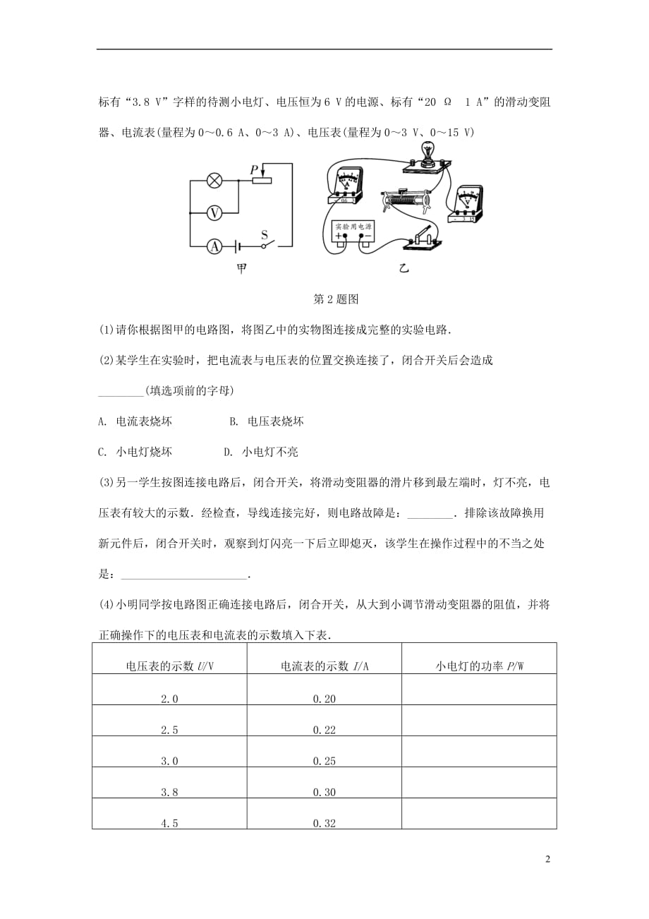 重庆市2018年中考物理总复习-第14讲 电功率 第二节 测量小灯泡的电功率测试1_第2页