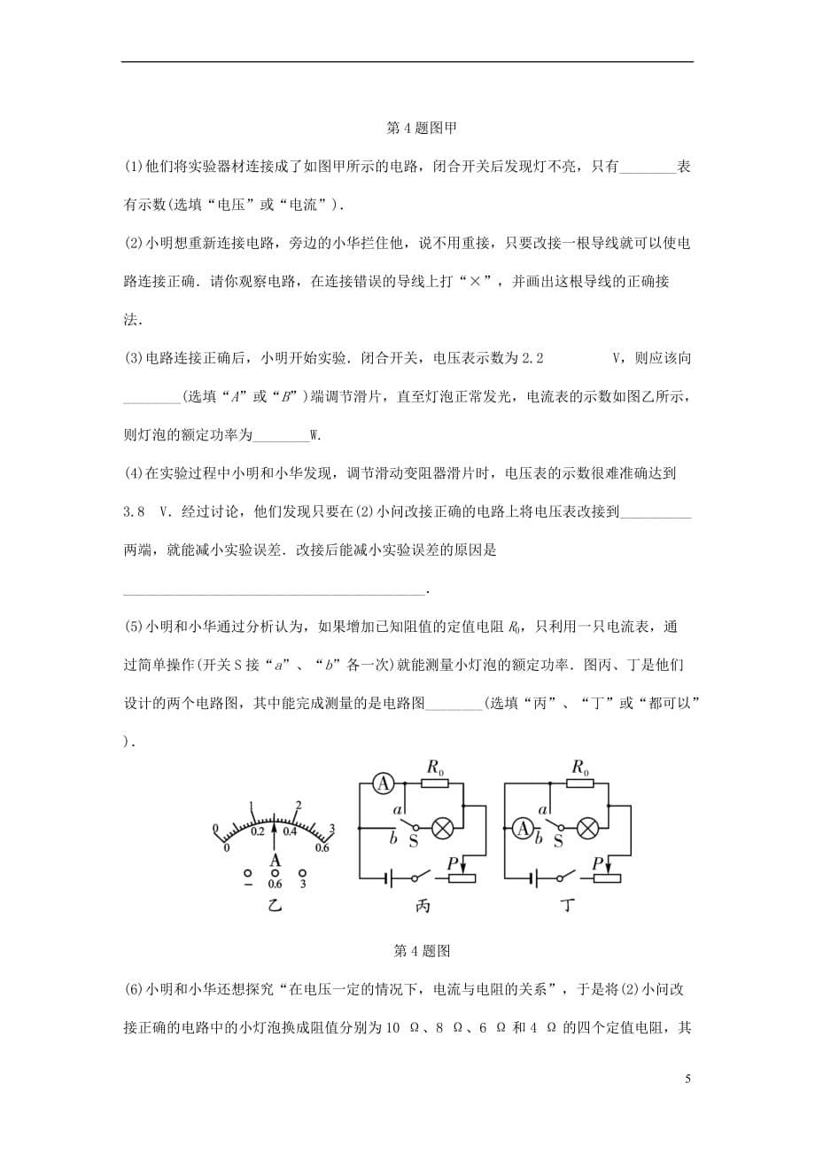 重庆市2018年中考物理总复习-第14讲 电功率 第二节 测量小灯泡的电功率测试1_第5页