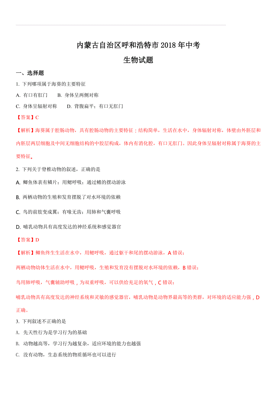 内蒙古呼和浩特市2018年中考生物试题及答案_第1页