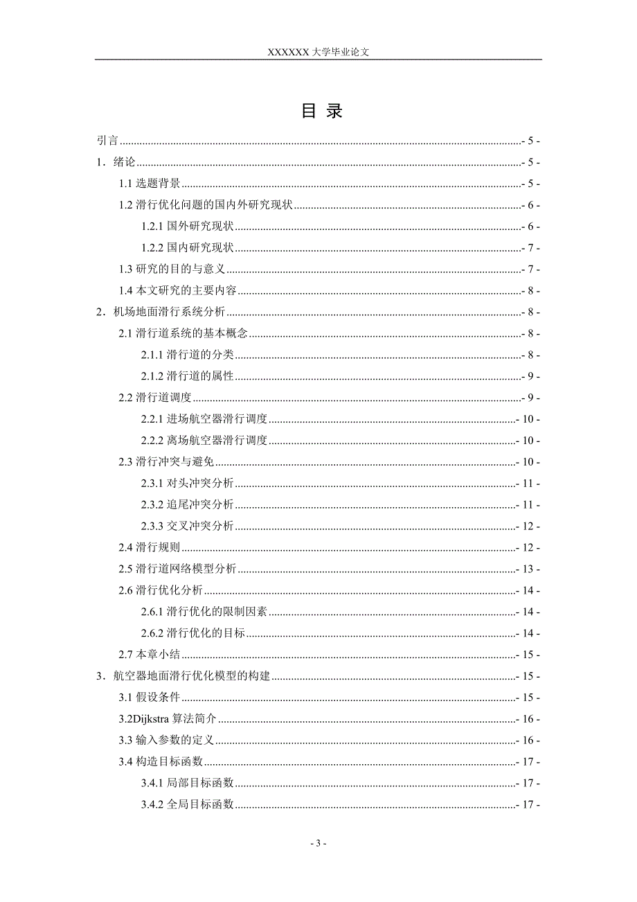 毕业论文-机场航空器地面滑行优化方法研究_第3页