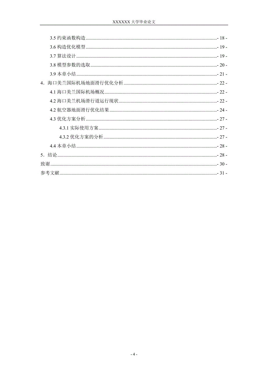 毕业论文-机场航空器地面滑行优化方法研究_第4页