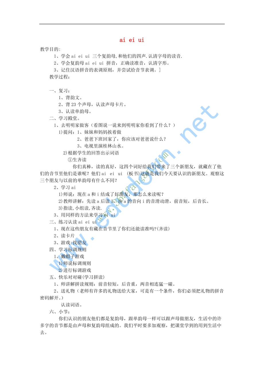（2016年秋季版）一年级语文上册 ai ei ui教案1 长春版_第1页