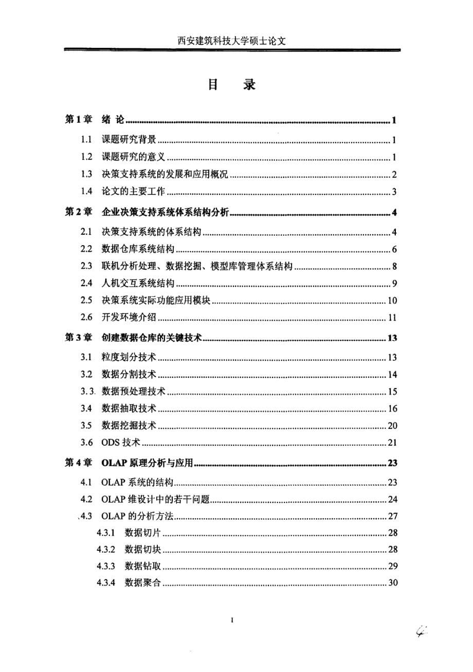 企业决策支持系统技术的研究与应用_第5页