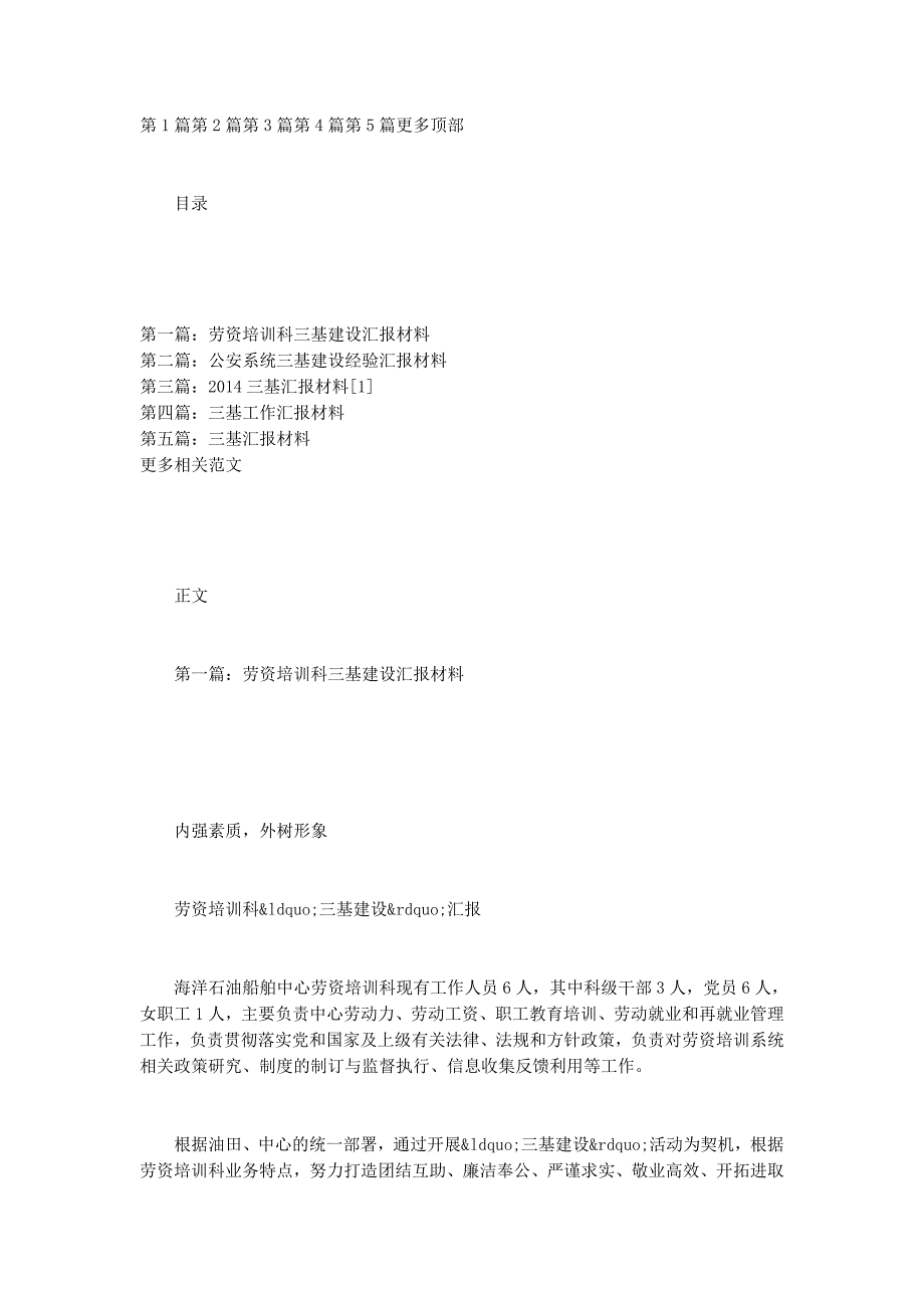 三基建设汇报材料(汇报材料建 设).docx_第1页