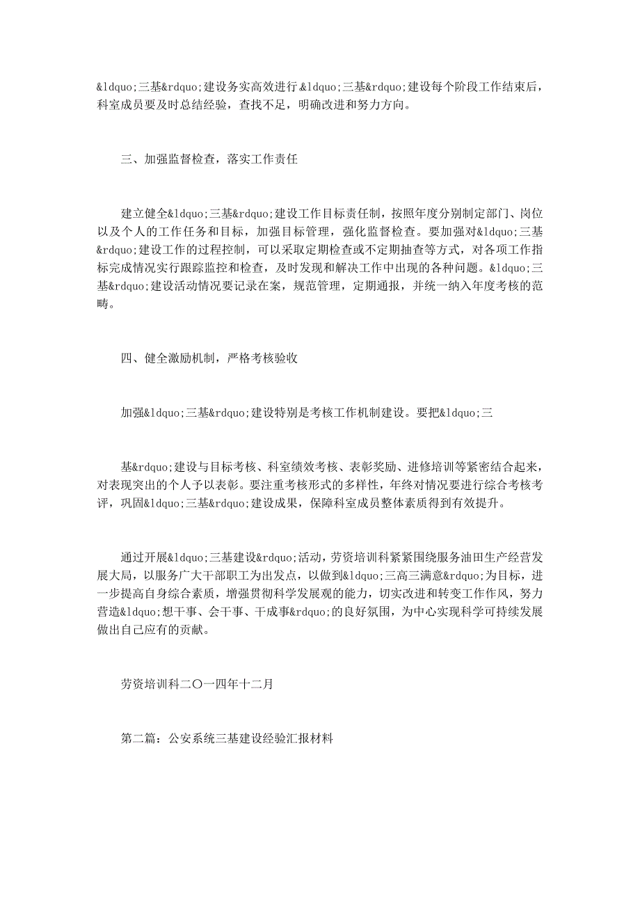 三基建设汇报材料(汇报材料建 设).docx_第4页