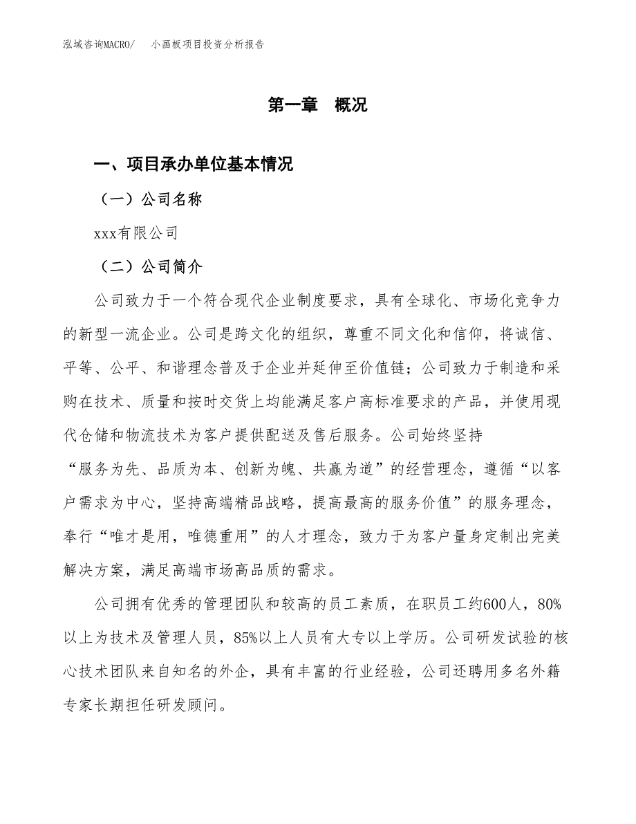 小画板项目投资分析报告（总投资8000万元）（42亩）_第2页