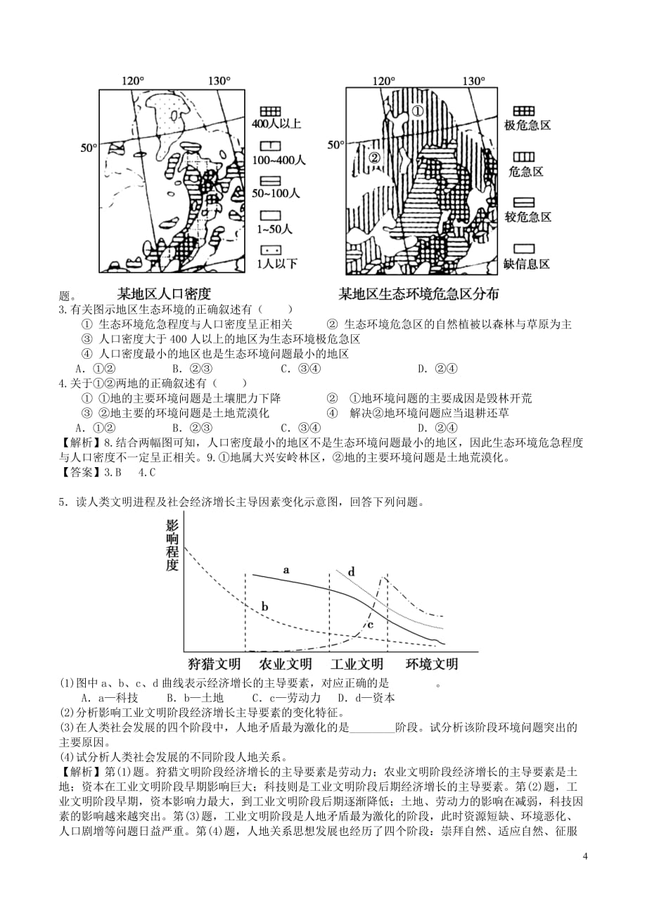 高中地理-第6章 人类与地理环境的协调发展 第1节 人地关系思想的演变练习题 新人教版必修2_第4页