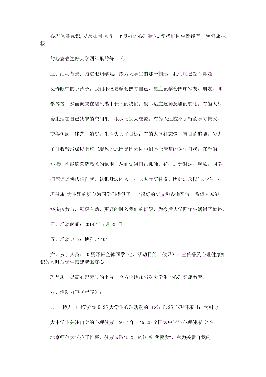 大学生心理健康主题班会策划书(精选多 篇).docx_第2页