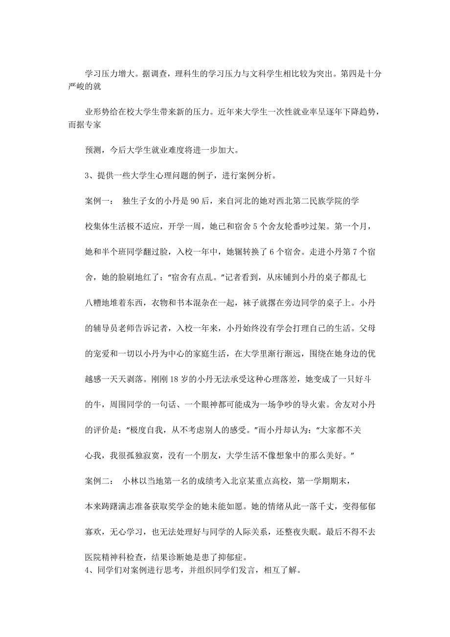 大学生心理健康主题班会策划书(精选多 篇).docx_第4页