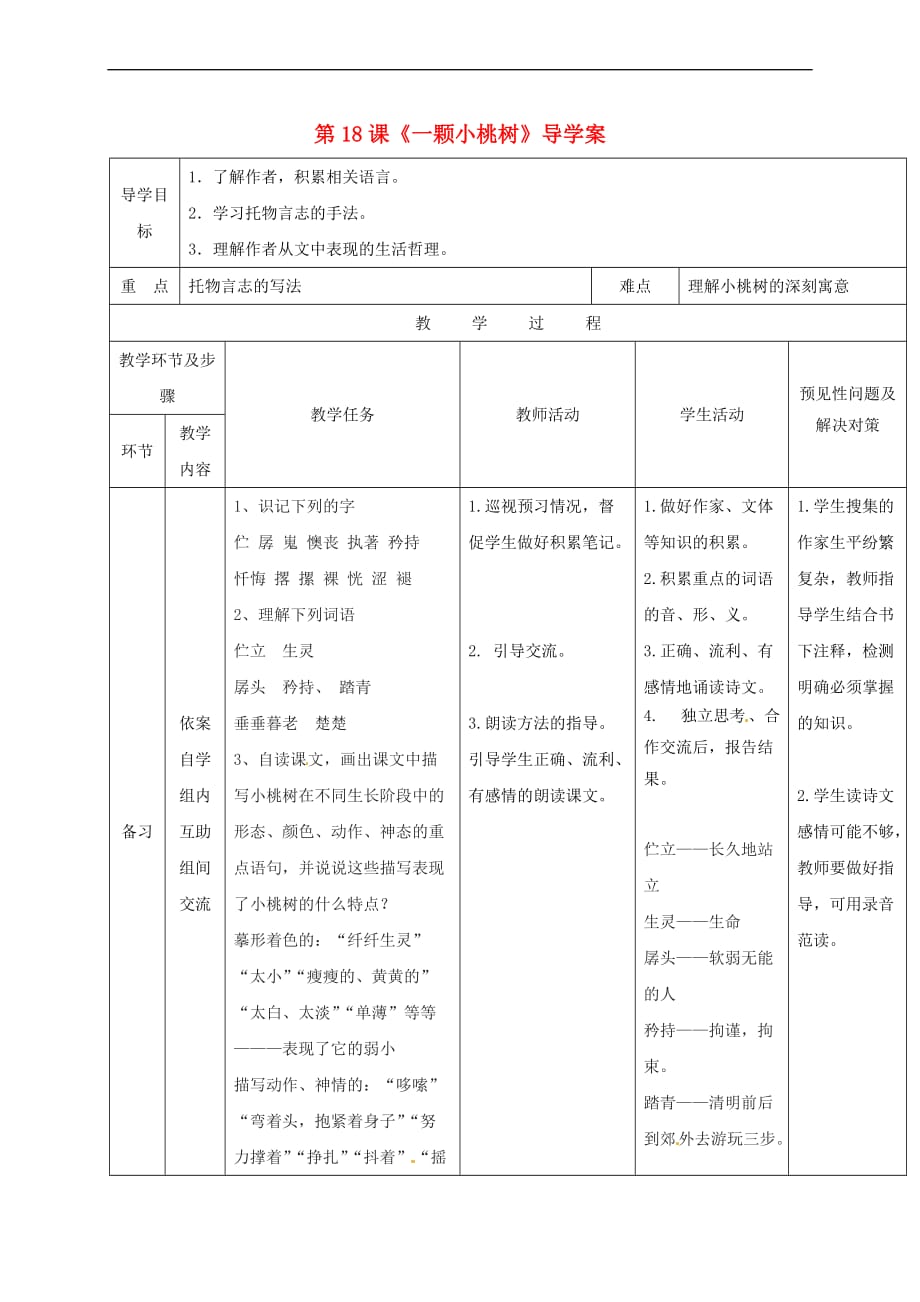 （2016年秋季版）吉林省通化市七年级语文下册 第五单元 18《一颗小桃树》导学案 新人教版_第1页