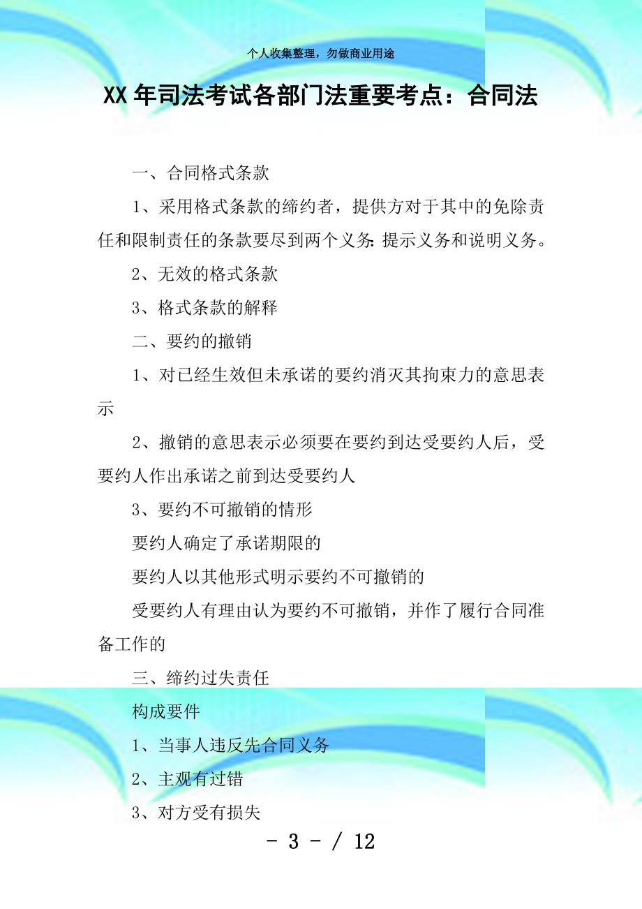 xx年司法测验各部门法重要考点：合同法_第3页