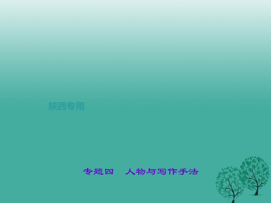 聚焦中考陕西地区2017中考语文总复习第3部分现代文阅读第二讲专题四人物与写作手法课件剖析_第1页