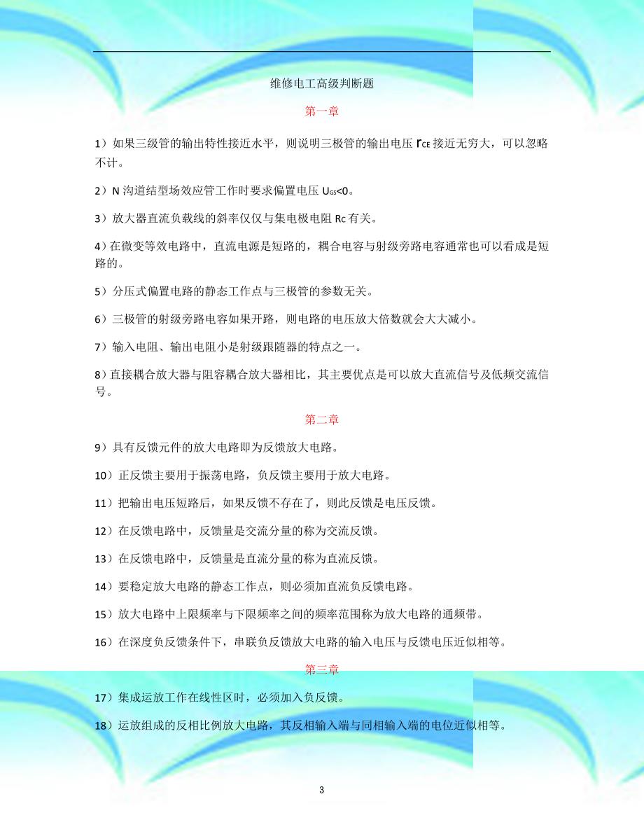 上海维修电工高级分判断题_第3页