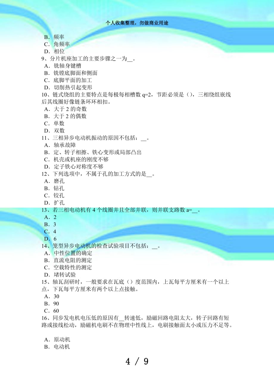 上海电机装配工：安全文明生产测验试卷_第4页