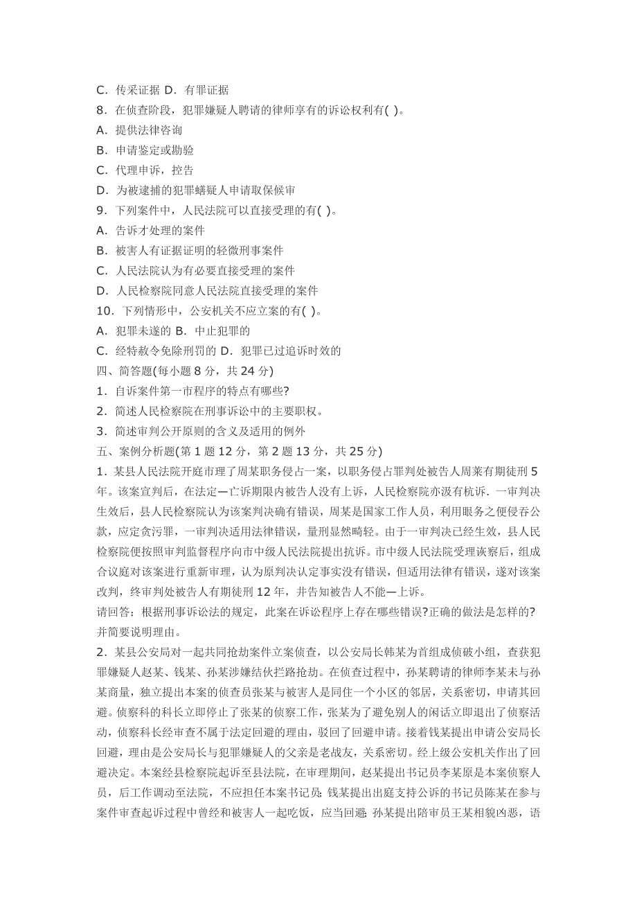 电大专科刑事诉讼法学历年试题及标准答案_第4页