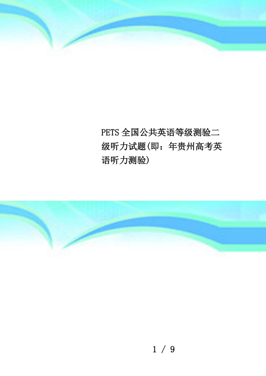 pets全国公共英语等级测验二级听力试题(即：年贵州高考英语听力测验)_第1页