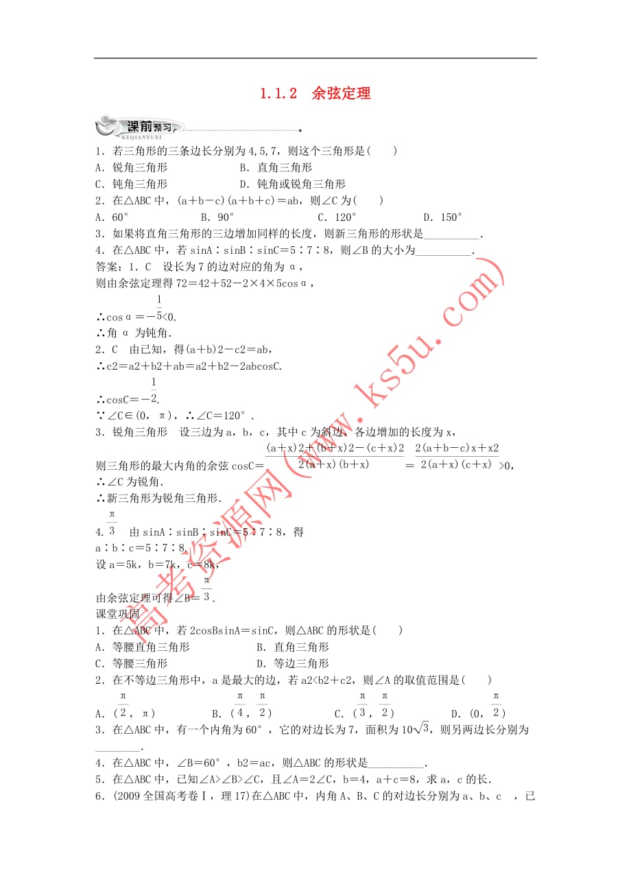 高中数学 第一章 解三角形 1.1 正弦定理和余弦定理 1.1.2 余弦定理同步练习 新人教B版必修5_第1页