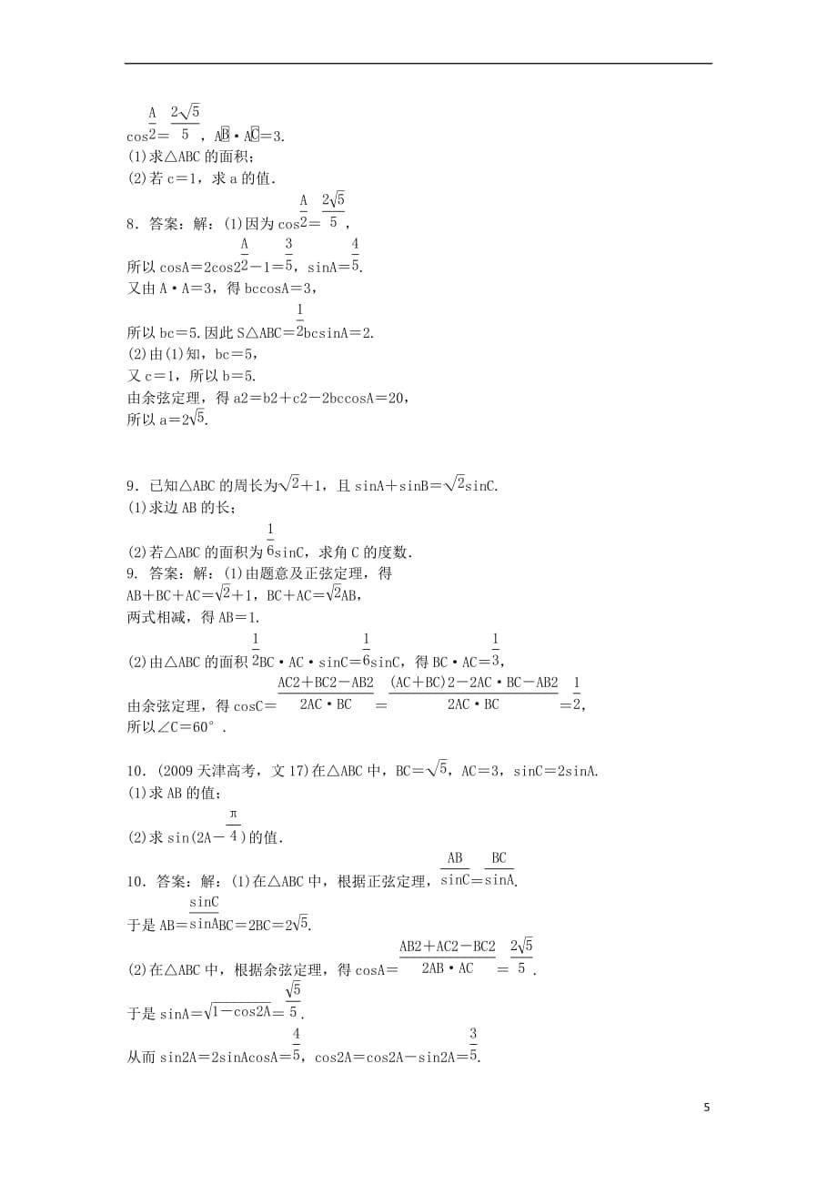 高中数学 第一章 解三角形 1.1 正弦定理和余弦定理 1.1.2 余弦定理同步练习 新人教B版必修5_第5页