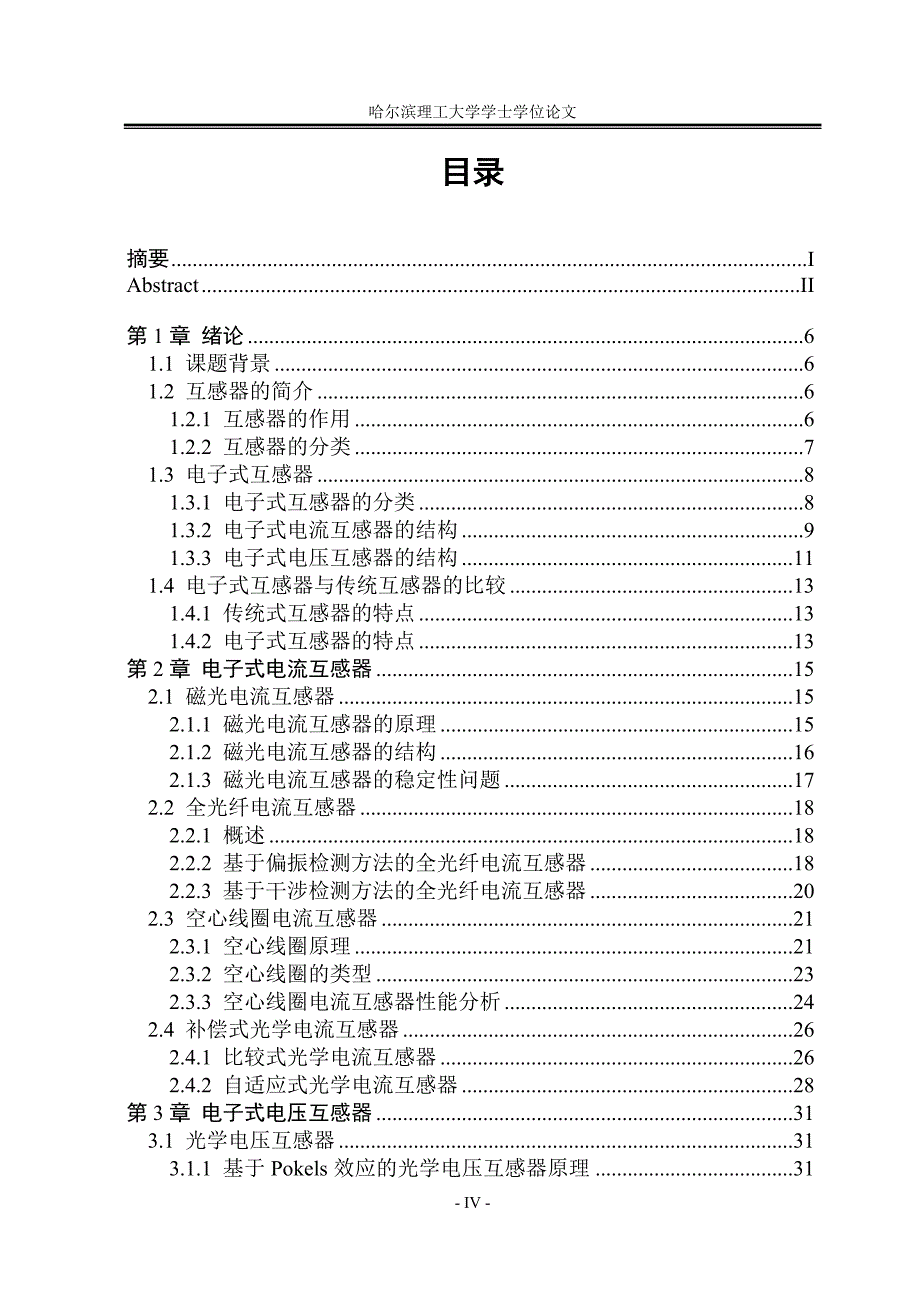 毕业论文电力系统用电子式互感器技术进展_第4页