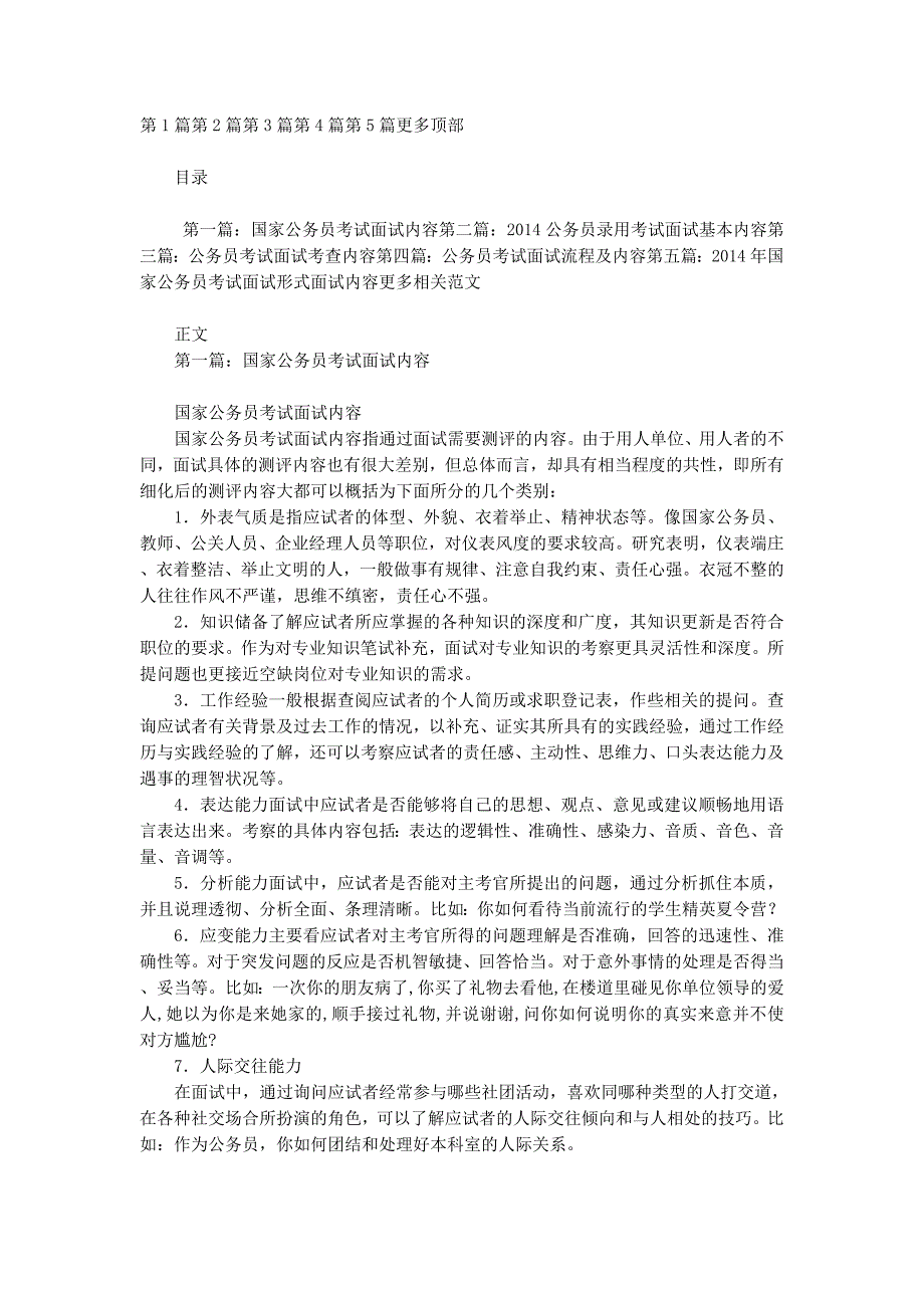 公务员考试面试 内容.docx_第1页