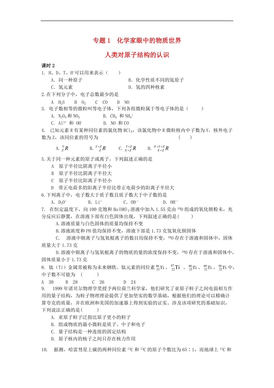 高中化学-专题1 化学家眼中的物质世界 第三单元 人类对原子结构的认识 1.3.2 原子的构成练习 苏教版必修1_第1页