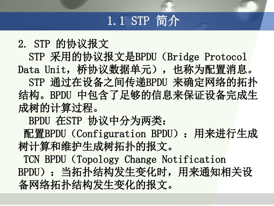 计算机网络讲义(0500 更好联通篇 STP)讲解_第4页