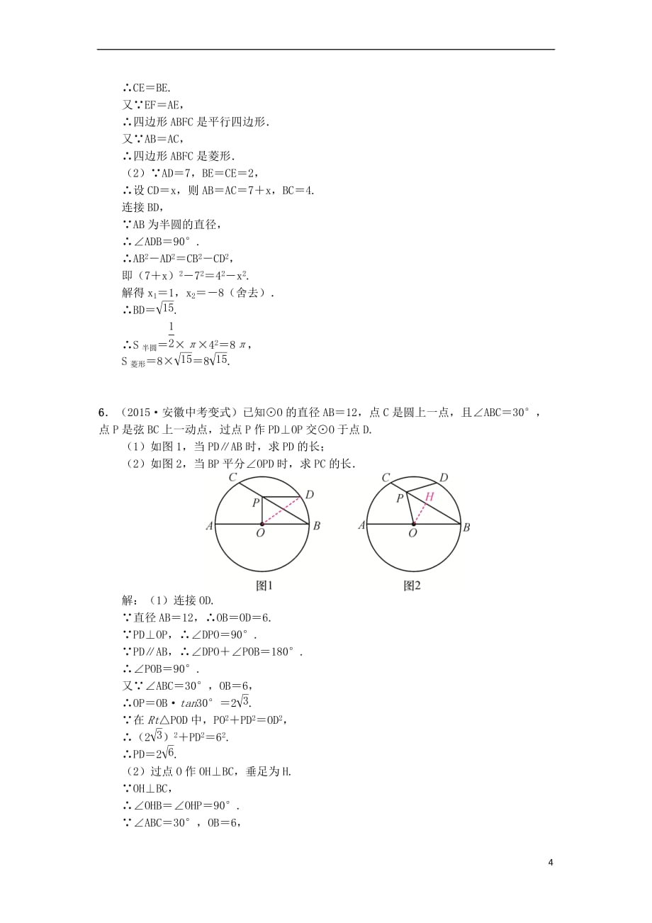 （安徽专版）2018年秋九年级数学下册 小专题（二）与圆的基本性质有关的解答题习题 （新版）沪科版_第4页