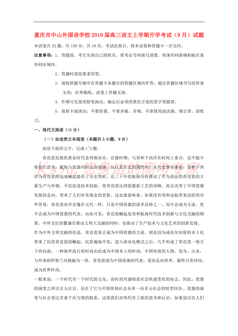 重庆市中山外国语学校2019届高三语文上学期开学考试(9月)试题_第1页