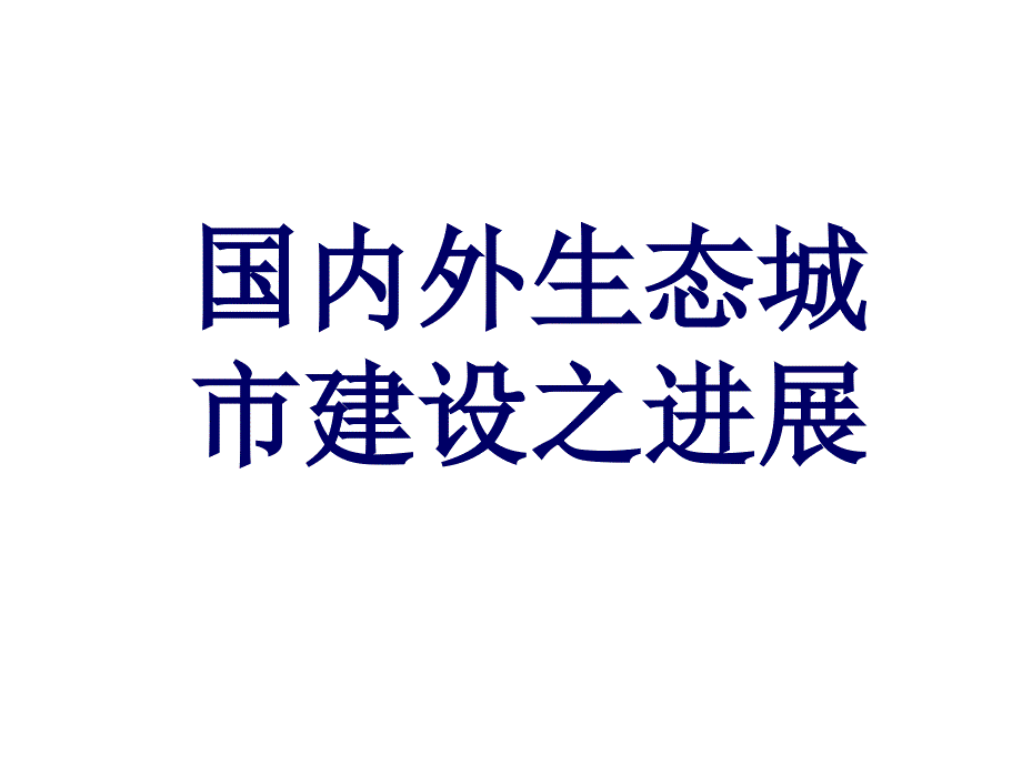 环境保护与城市生态文明建设-3解析_第2页