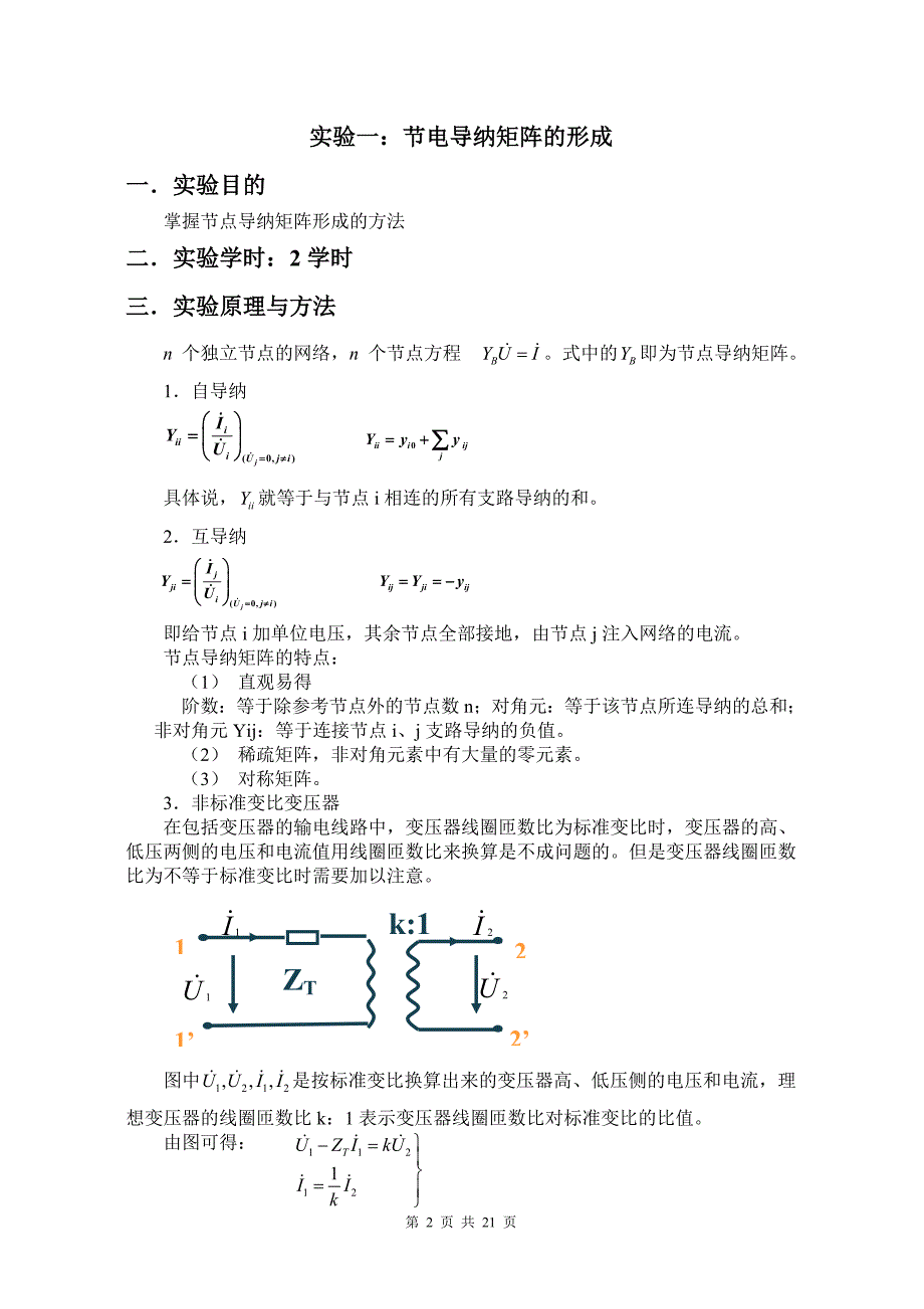 电力系统分析实验讲义(稳态)_第2页