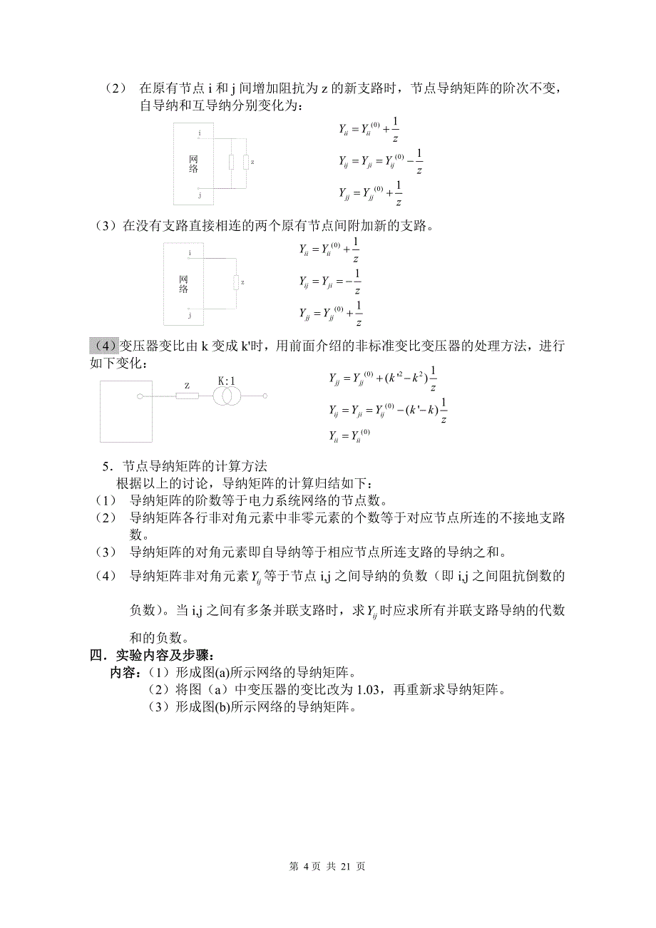 电力系统分析实验讲义(稳态)_第4页