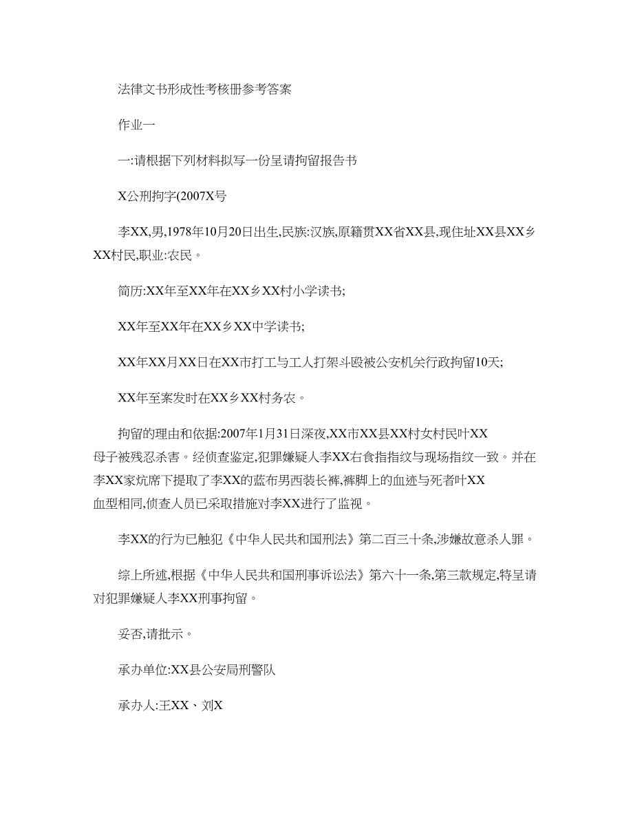 电大作业法律文书形成性考核册标准答案_第1页