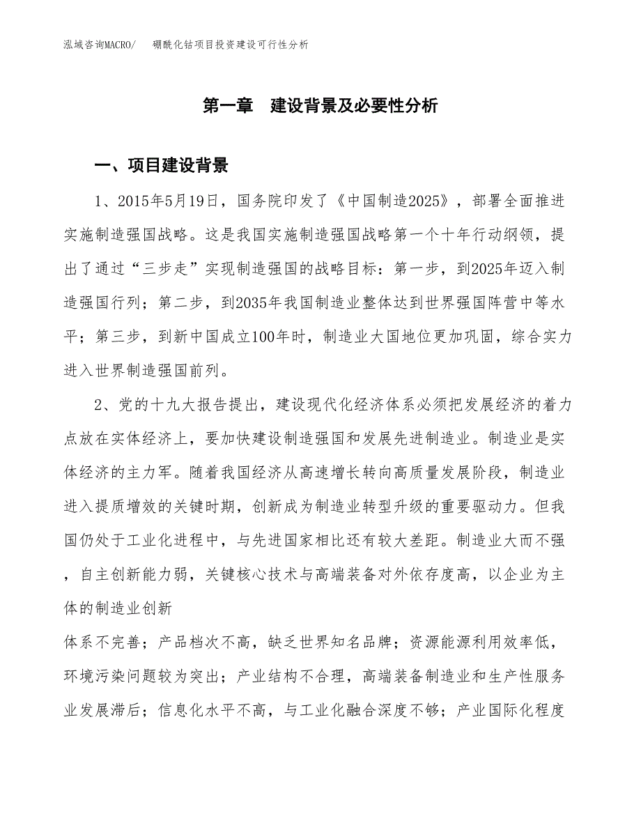 硼酰化钴项目投资建设可行性分析.docx_第3页