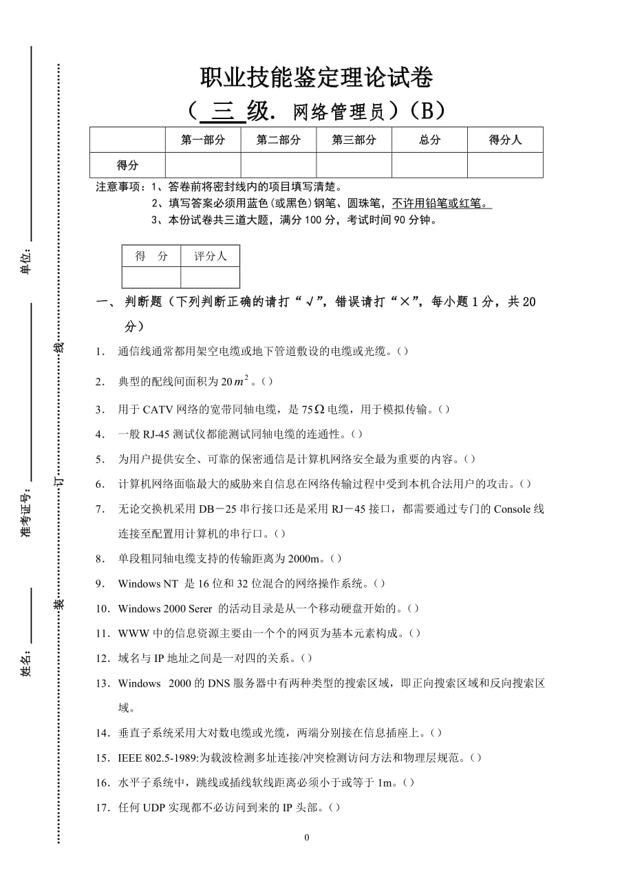 网络管理员三级技能鉴定理论题课案_第1页