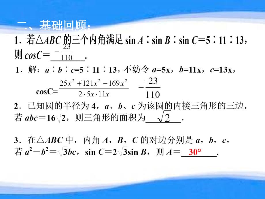 江苏省江阴市长泾中学2016届高三数学一轮复习：正弦定理和余弦定理 课件(共30张PPT)._第4页