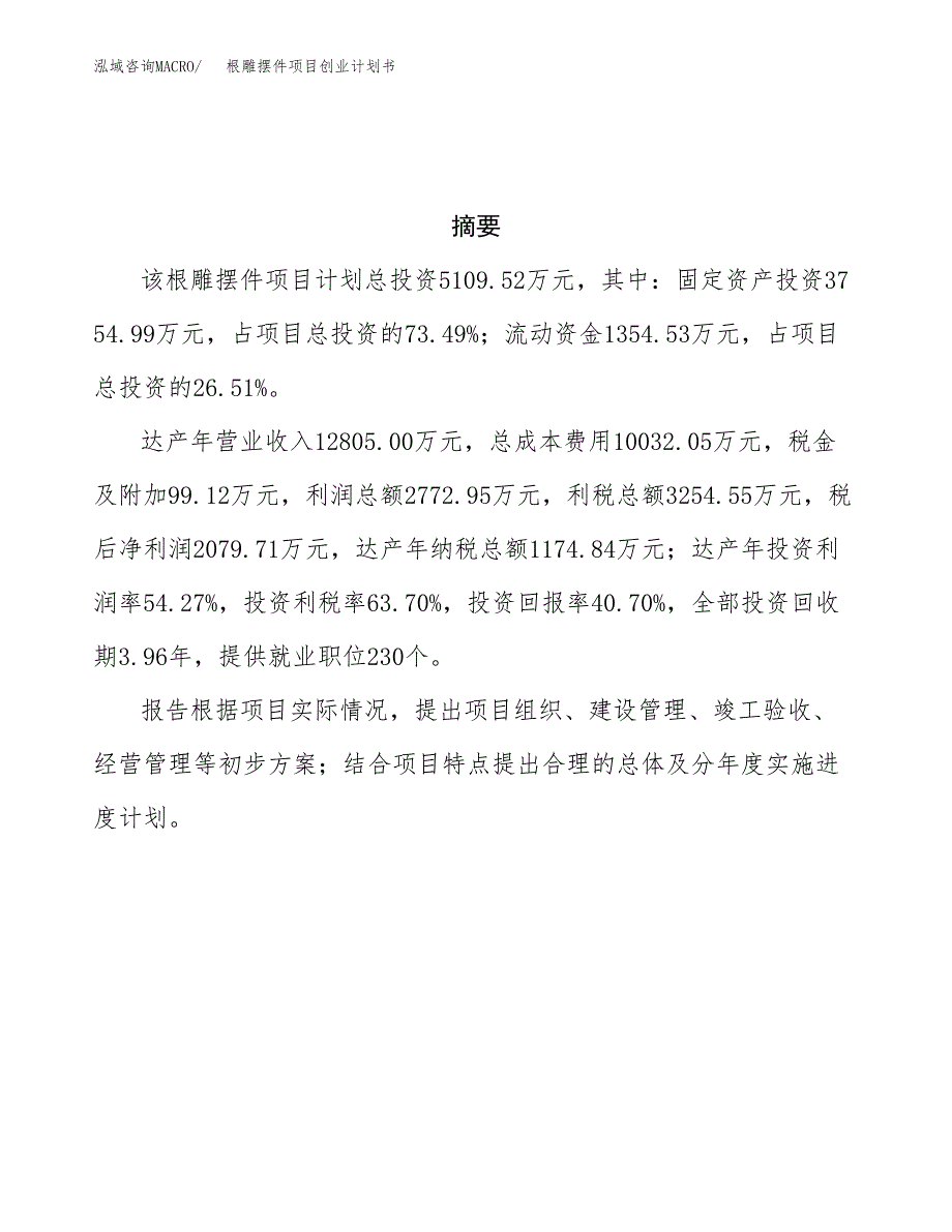 根雕摆件项目创业计划书(参考模板).docx_第3页