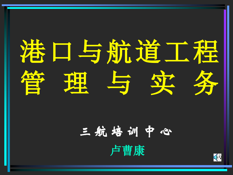 港航道工程管理与实务一讲述_第1页