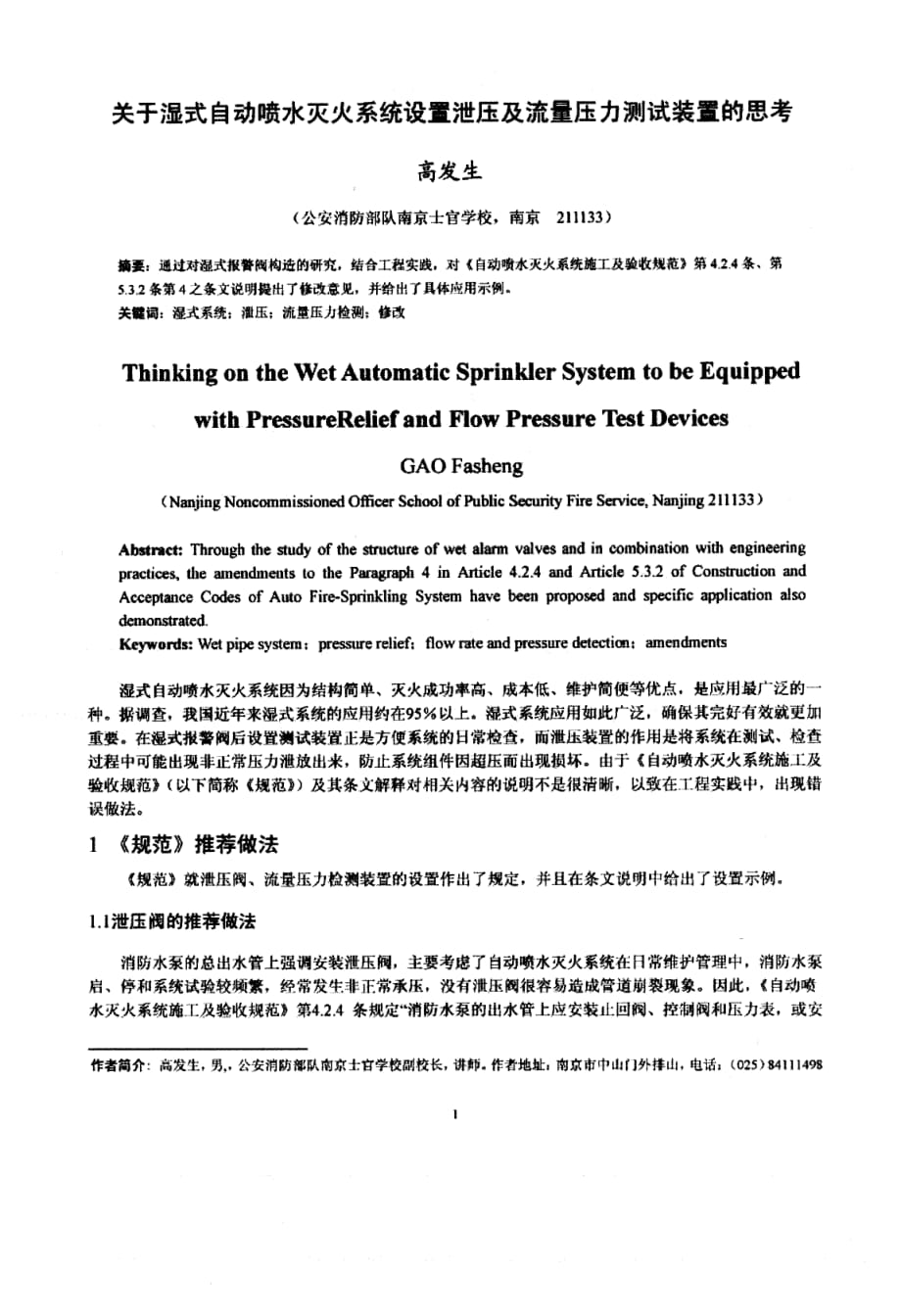 关于湿式自动喷水灭火系统设置泄压及流量压力测试装置的思考_第1页