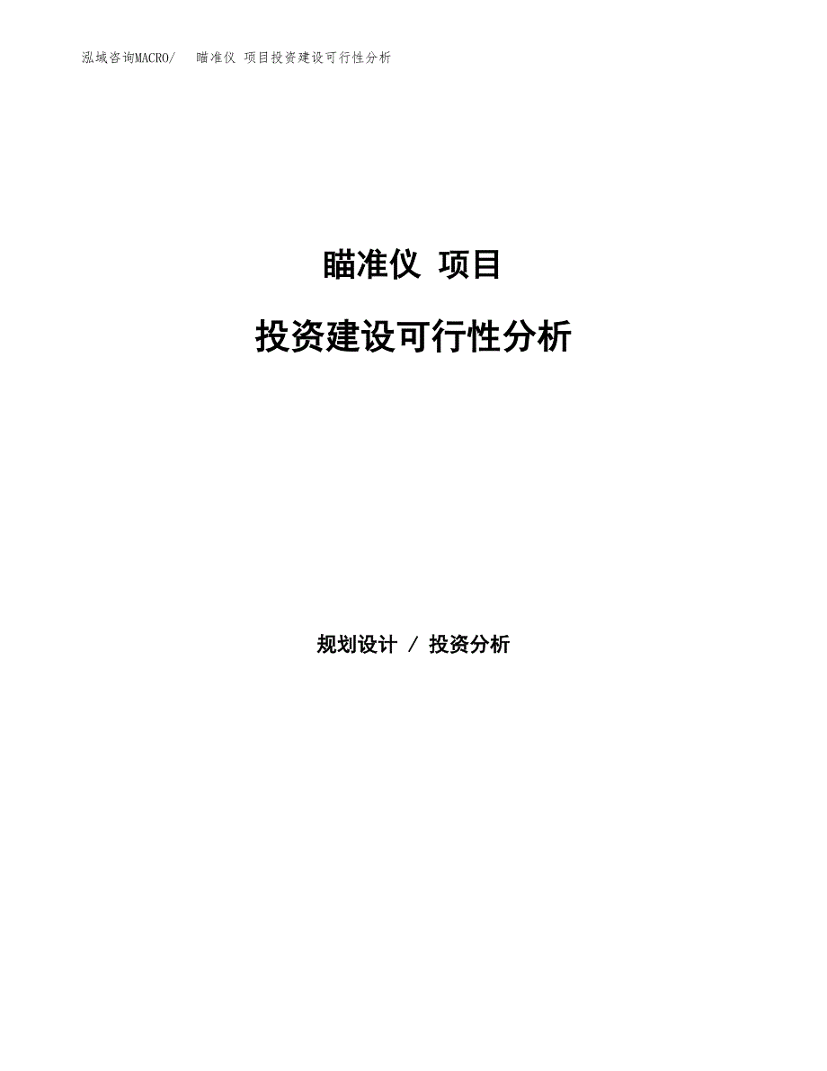 瞄准仪 项目投资建设可行性分析.docx_第1页