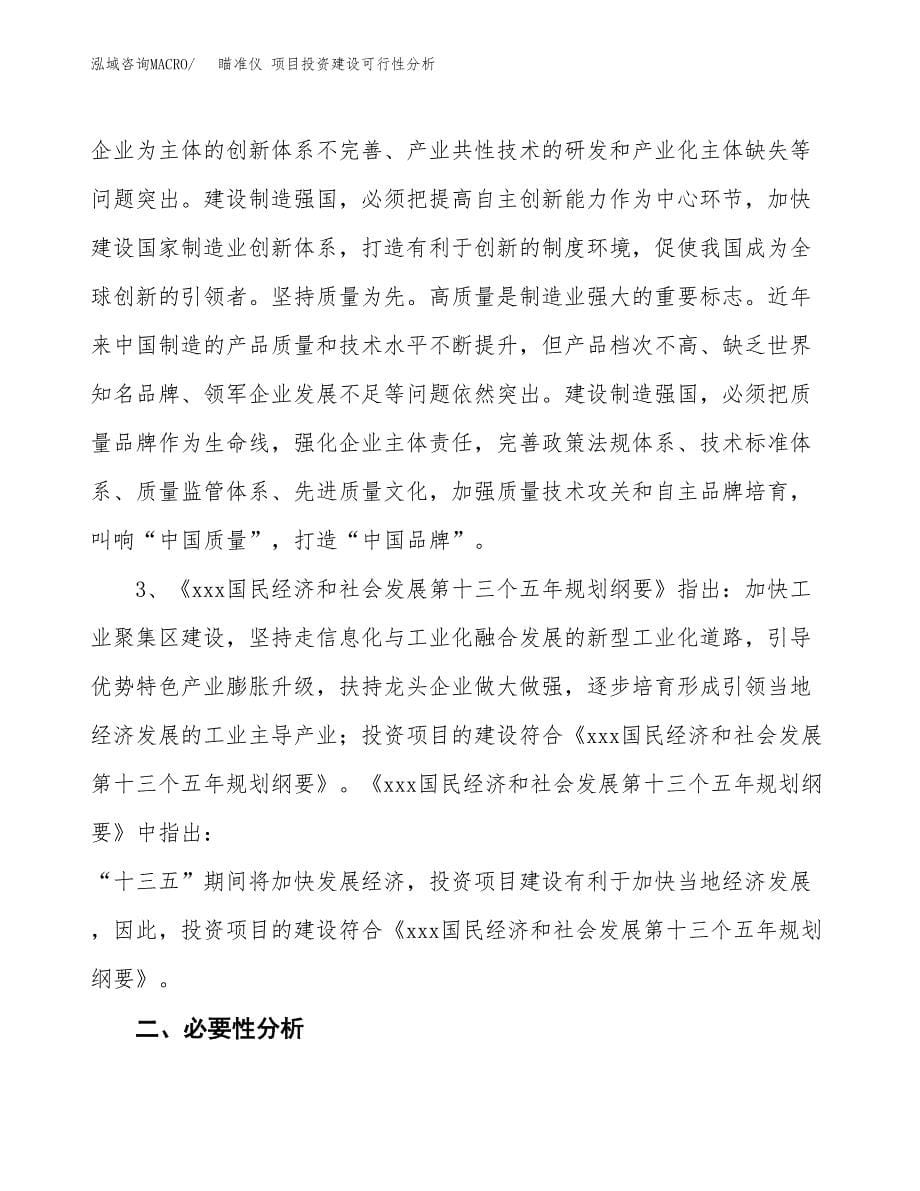 瞄准仪 项目投资建设可行性分析.docx_第5页